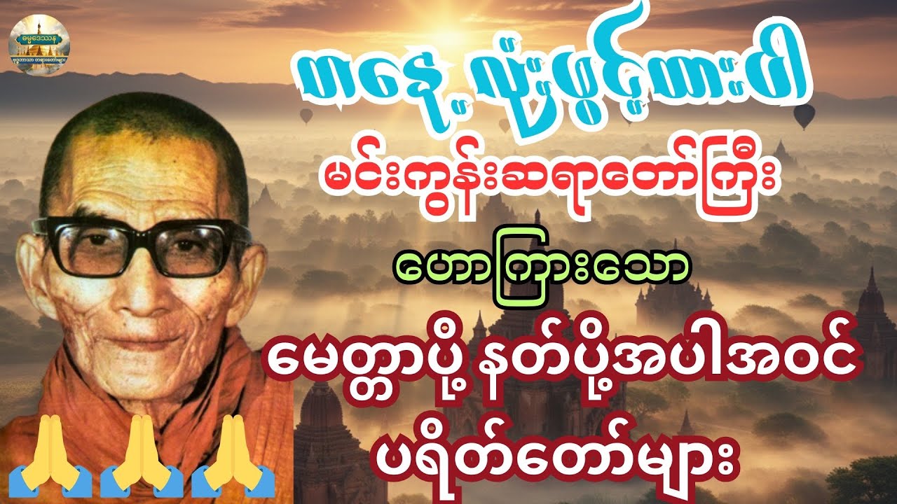 မင်းကွန်းဆရာတော်ကြီးရွတ်ဖတ်သည့် ပရိတ်ကြီး၁၁သုတ်၊ကမ္မဝါ၊နတ်ပင့်၊မေတ္တာပို့၊နတ်ပို့ #တရားတော်များ 