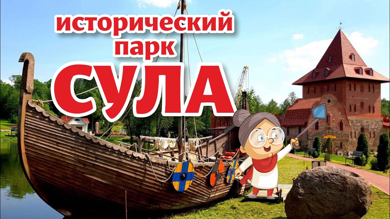 Вся история БЕЛАРУСИ в одном парке! СУПЕР МЕСТО!