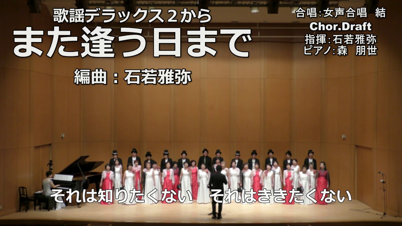 【歌謡デラックス２】また逢う日まで【合唱で】