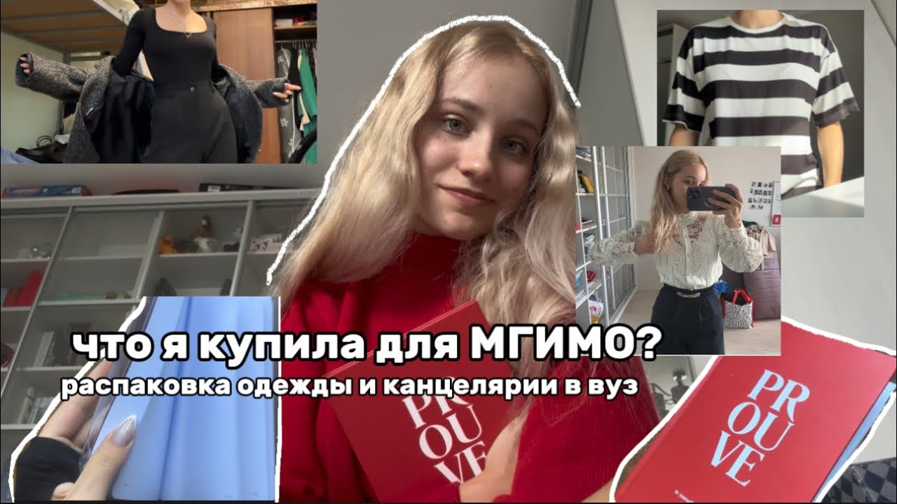 что я купила к МГИМО? back to school / uni 🛍️ одежда, канцелярия, распаковка