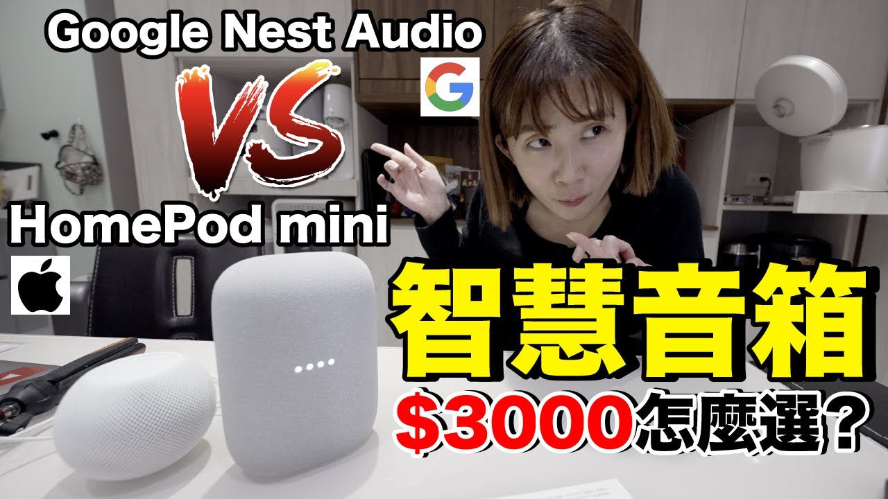 智能音箱實測？Google Nest Audio vs HomePod mini...哪個適合老婆？《智能家居ep27》
