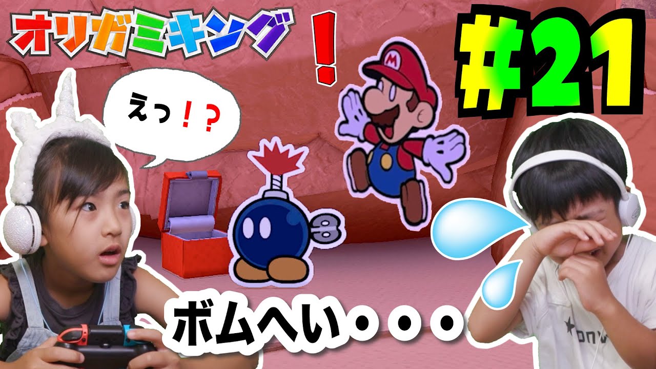 うそでしょ・・・ボムへい！！あちゃぴとぎんのオリガミキング#21