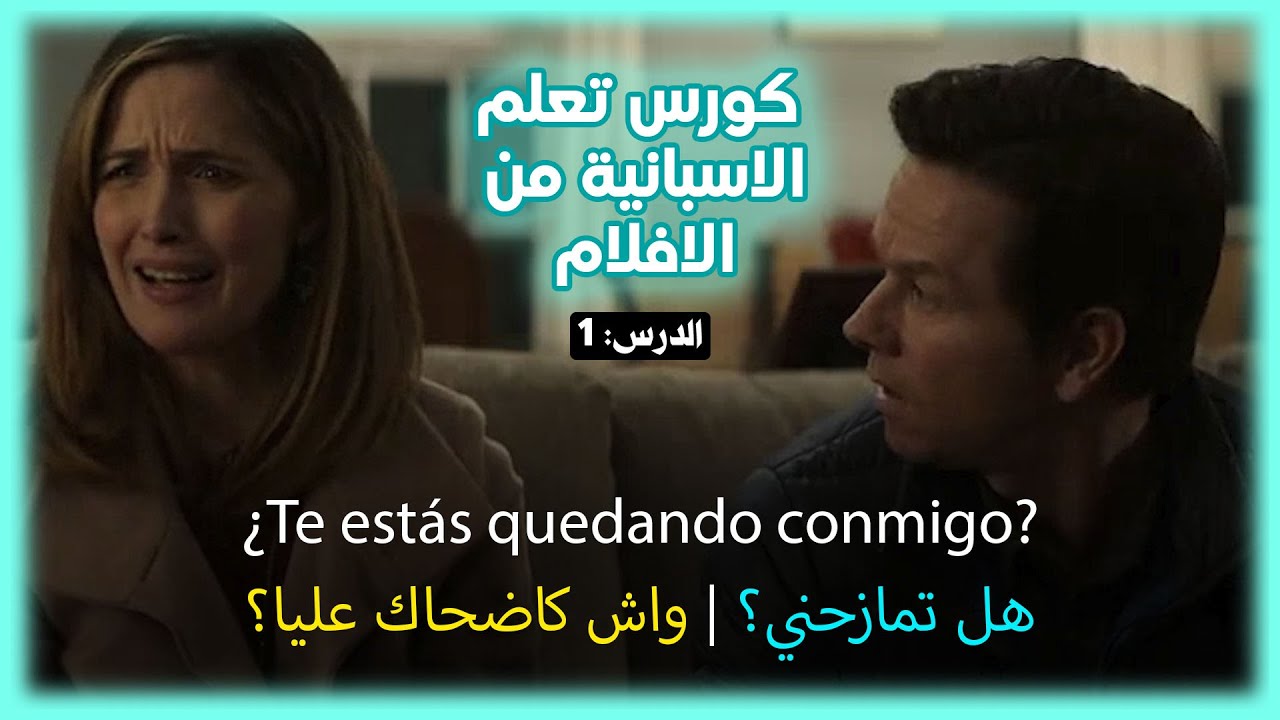 كورس تعلم الاسبانية من الافلام: أقوى الجمل و العبارات التي تستخدم في الشارع الاسباني