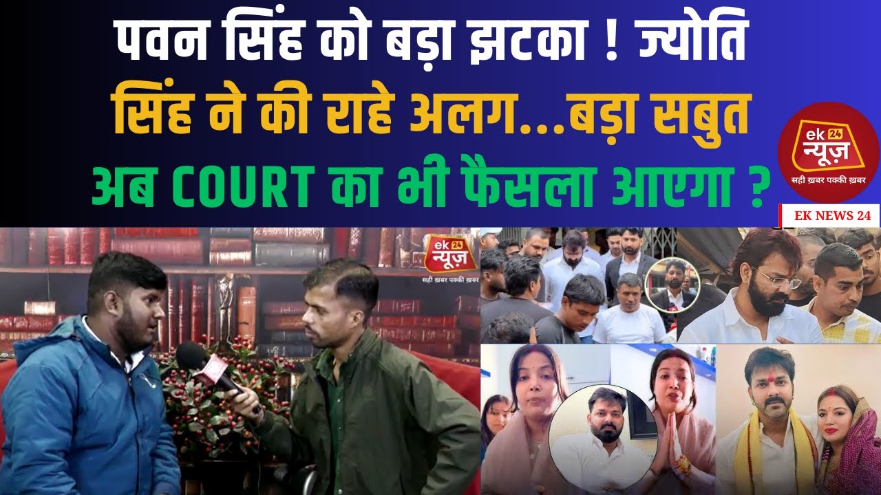 पवन सिंह को बड़ा झटका! ज्योति सिंह ने की राहे अलग,बड़ा सबुत अब Court का भी फैसला आएगा? #hindinews