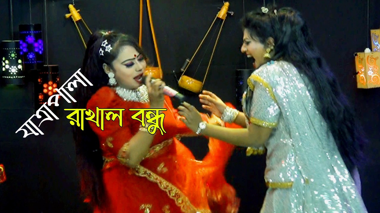 নিউ রাখাল বন্ধু। প্রান সখিরে বাবলা বনের ধারে ধারে বাশি বাজায় কে। Prano Sokhi Re। Rakhal Bondhu
