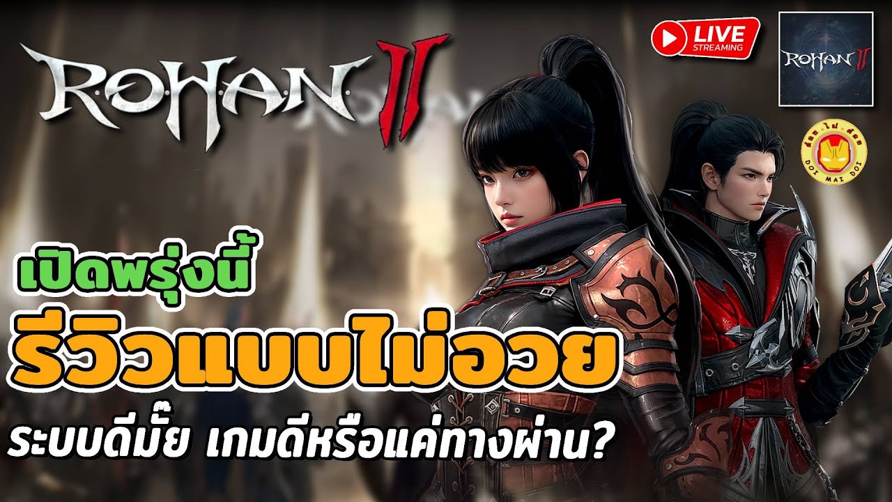 🔴 ROHAN2 | เปิดจริงพรุ่งนี้ รีวิวแบบไม่อวย เกมดีหรือแค่ทางผ่าน