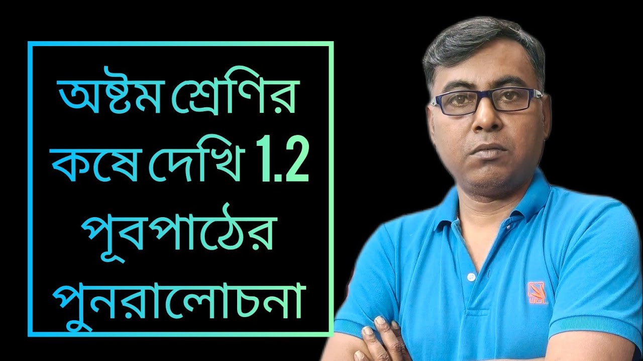 Wbbse class 8||  পূর্বপাঠের পুনরালোচনা || নিজে করি 1.2|| কষে দেখি 1.2|| দাগ নং (2-5)