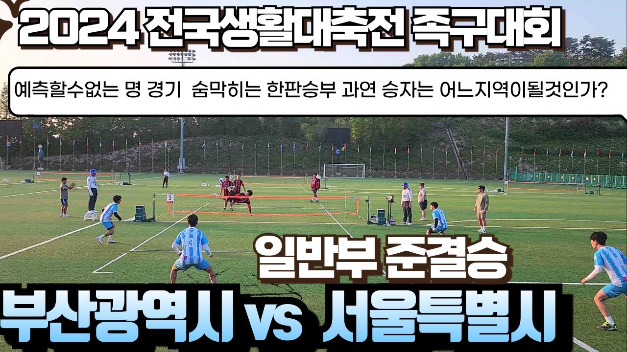 💥 일반부준결승 서울vs부산💥2024 전국생활체육 대축전족구대회.
