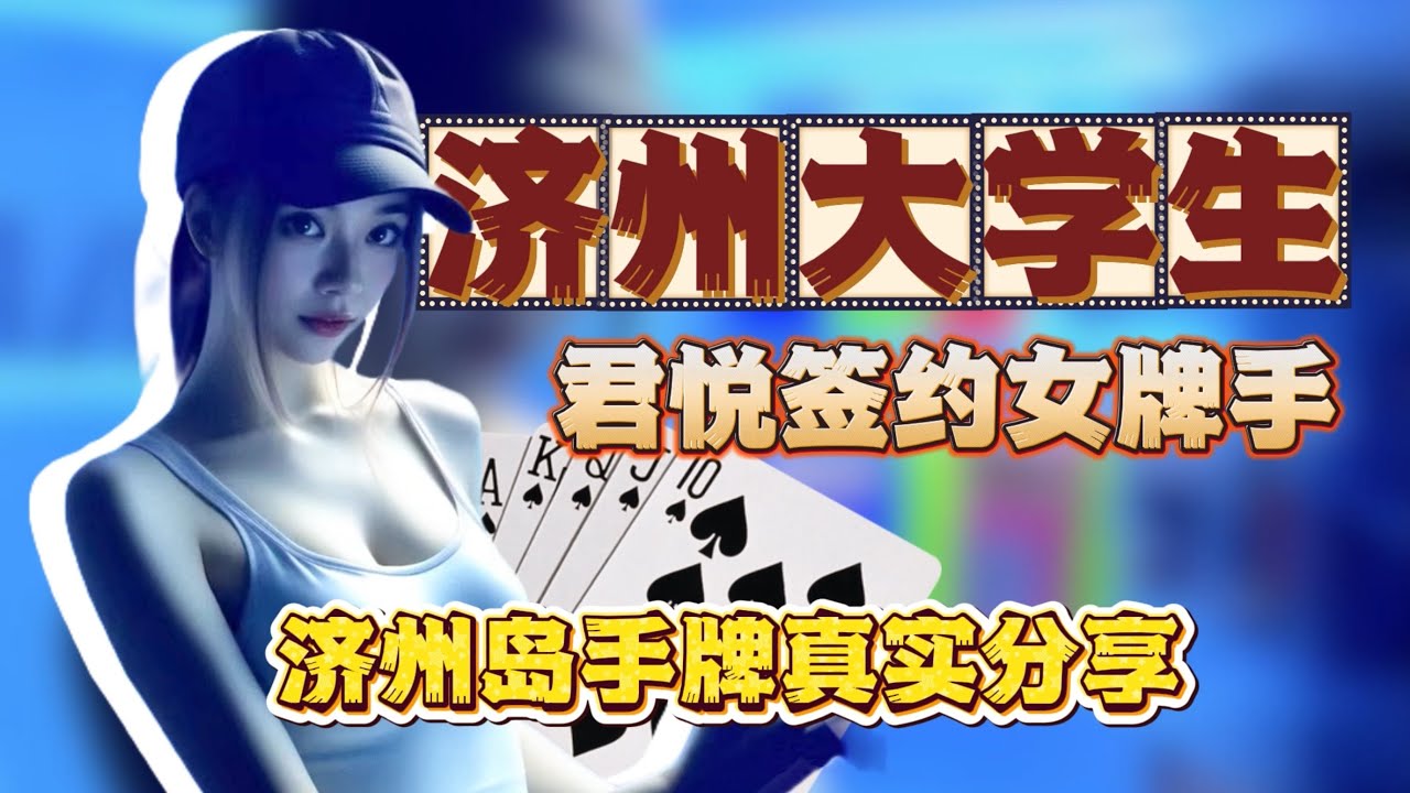 ［济州岛君悦签约牌手］真实手牌分享 视频制作风格是学习chang poker和Eric Poker的 请大家多多关照