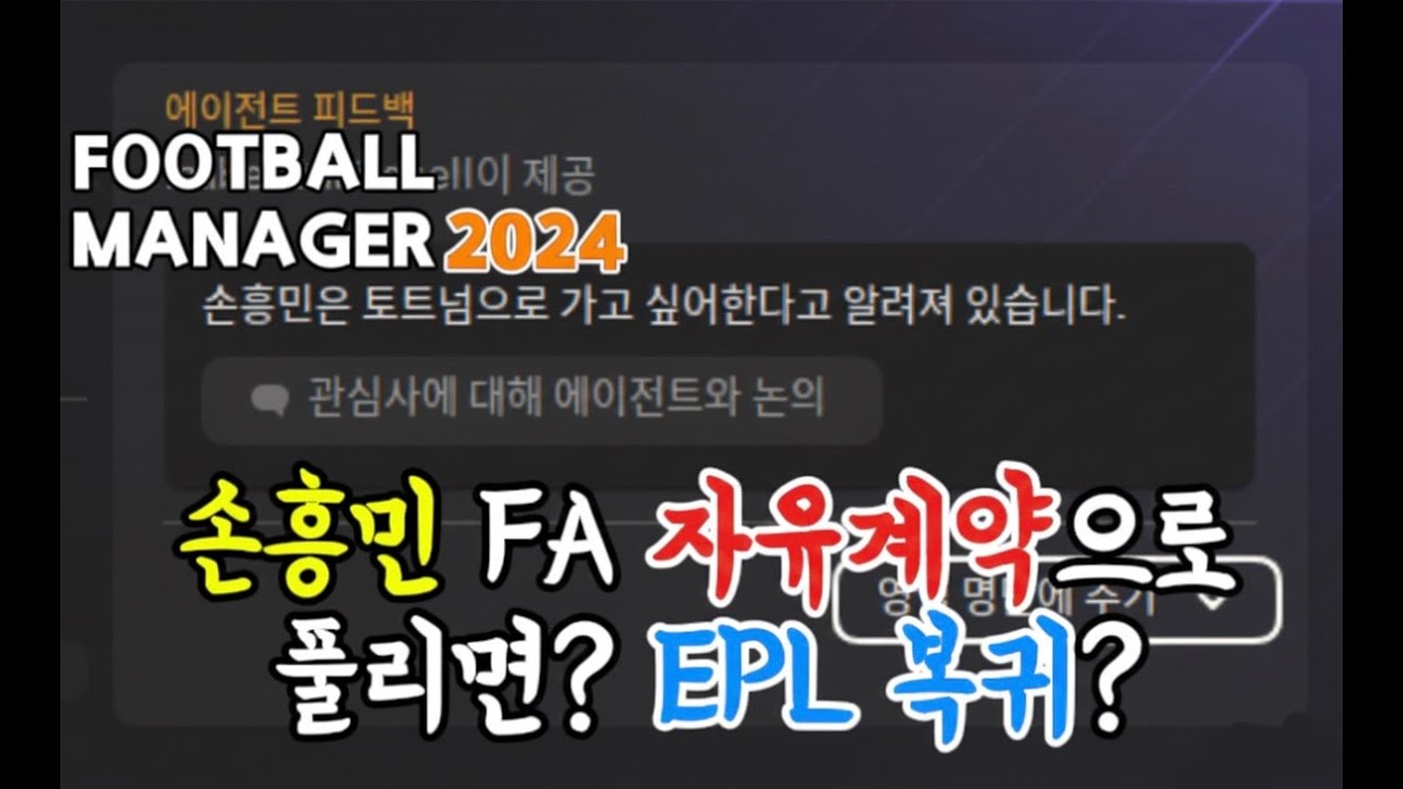 손흥민이 FA 자유계약으로 풀리면? EPL 복귀?