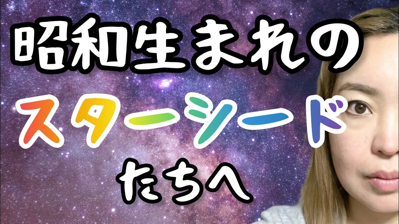 【スターシード③】遂にみなさんの時代がやってきます。生きにくかった皆様お疲れ様です！