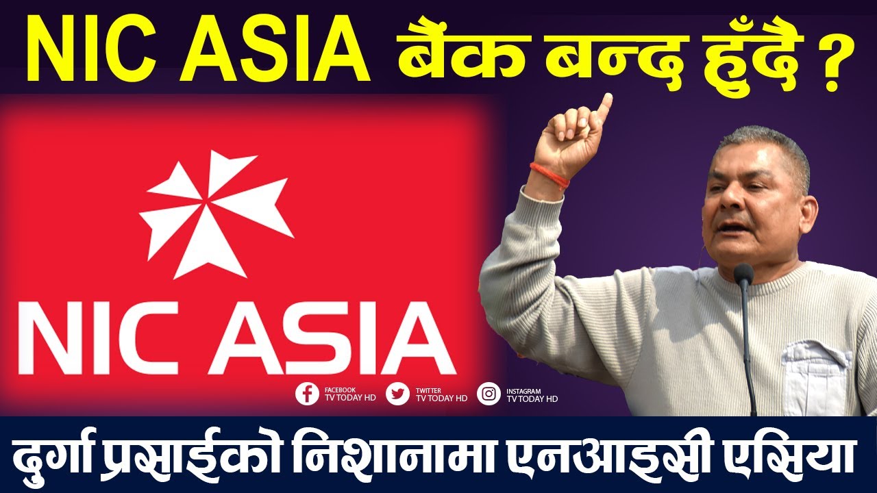 के कारण डुब्दै छ NIC ASIA Bank || दुर्गा प्रसाईको निशानामा NIC ASIA || TV Today HD || Durga Prasai