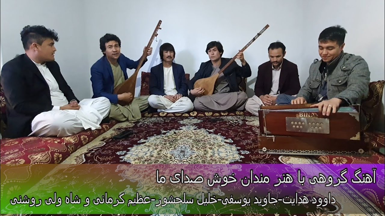 آهنگ هزارگی زیبا با جمع هنرمندان عزیز New Hazaragi Song