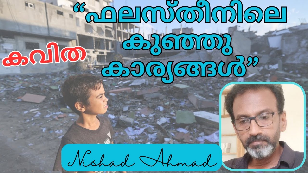 ഫലസ്തീനിലെ കുഞ്ഞു കാര്യങ്ങള്‍ - കവിത - A Poetic Journey Through Gaza- Voices of Palestine's Children
