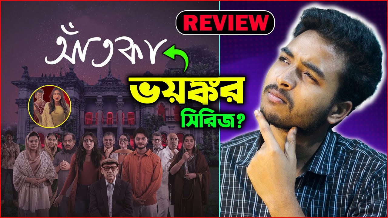 Aatka (আঁতকা) Series Review | ভয়ংকর একটি সিরিজ? Review By
