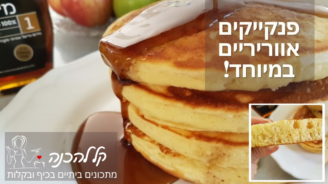 פנקייקים אווריריים במיוחד! מתכון לפנקייק קל להכנה
