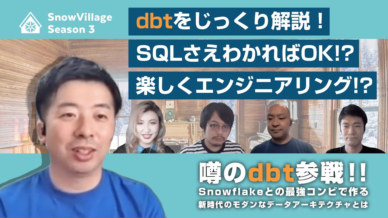 噂のdbt参戦！Snowflakeとの最強コンビで作る新時代のモダンなデータアーキテクチャとは　