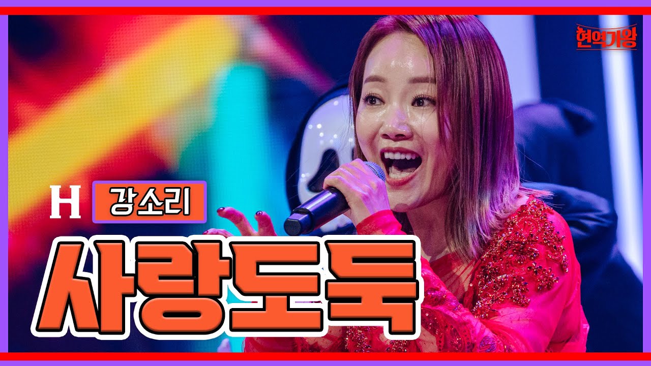 [클린버전]강소리 - 사랑도둑｜⚡현역가왕⚡231205