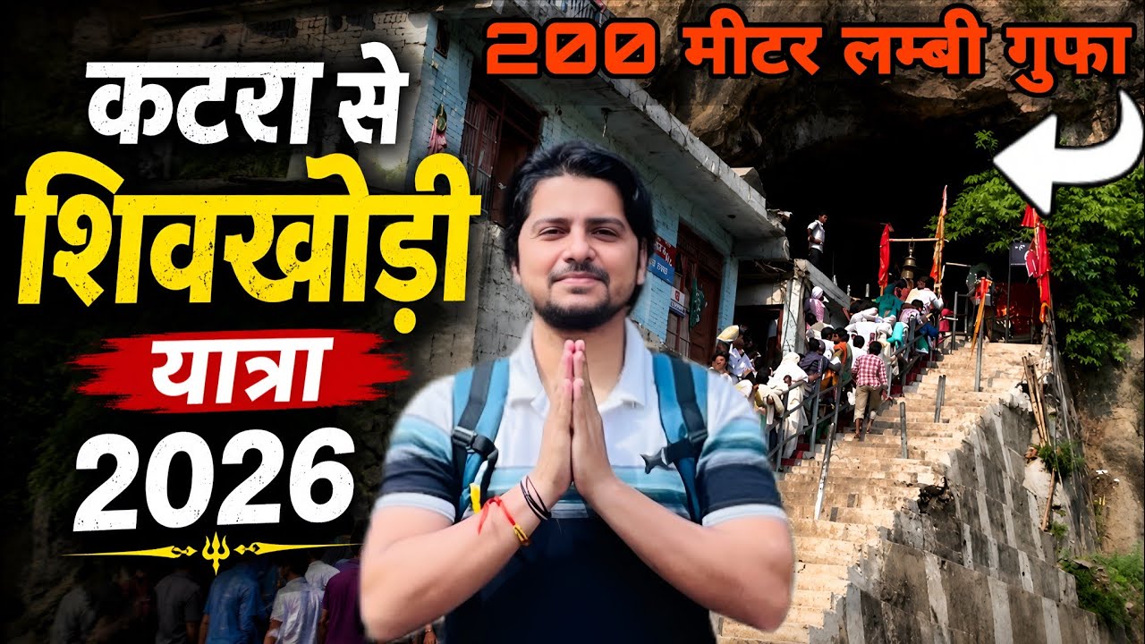 कटरा से शिवखोड़ी यात्रा 2026 Complete travel guide | Bus Route | दूरी | कुल किराया | Shivkhodi Jammu 