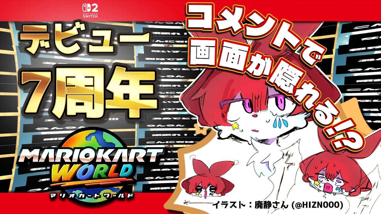 【デビュー７周年記念】リスナーがゲッソーになってコメントすると視界を奪えるマリオカート ワールド【明乃花ニコ】