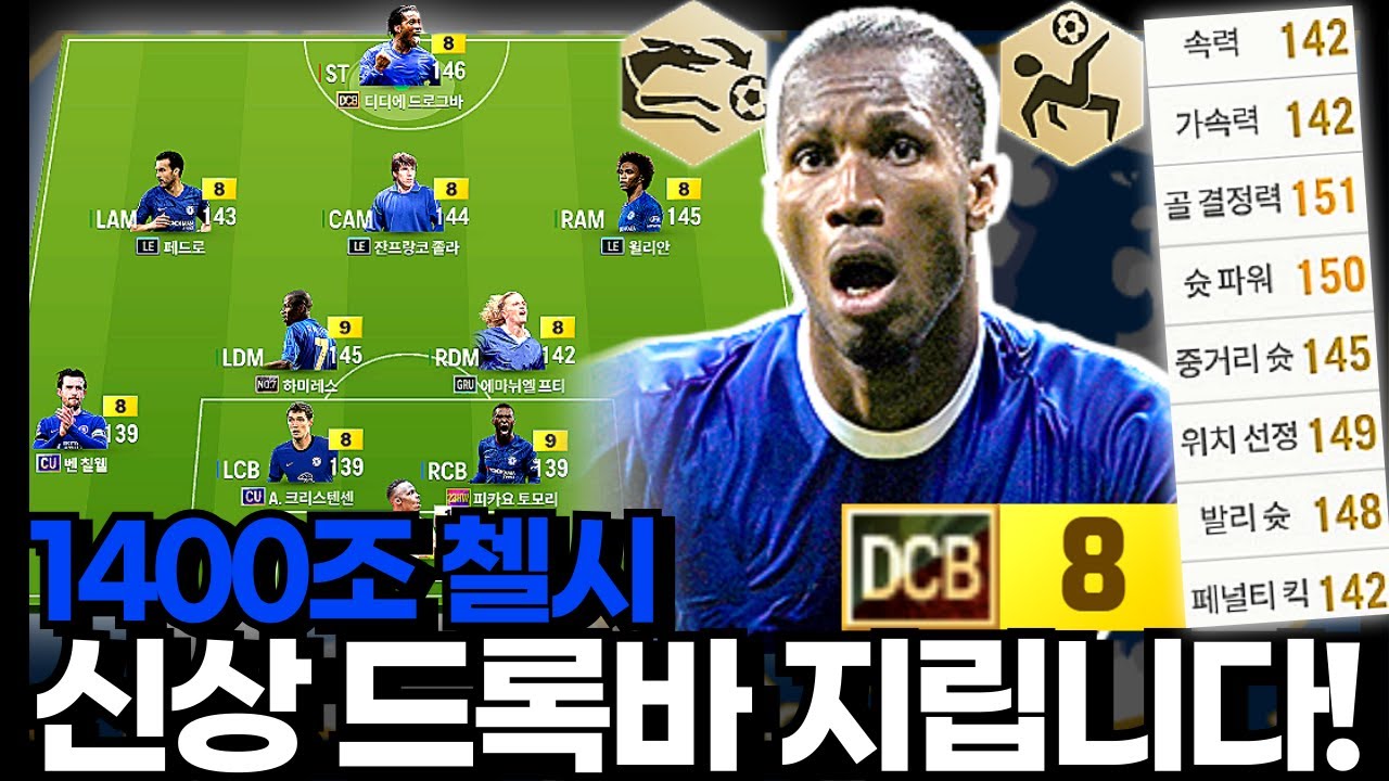 본캐에 영입하고 싶은 신상 드록바!! #첼시 #1400조