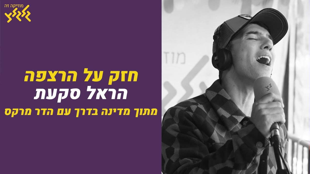 חזק על הרצפה - הראל סקעת (חי באולפן גלגלצ)
