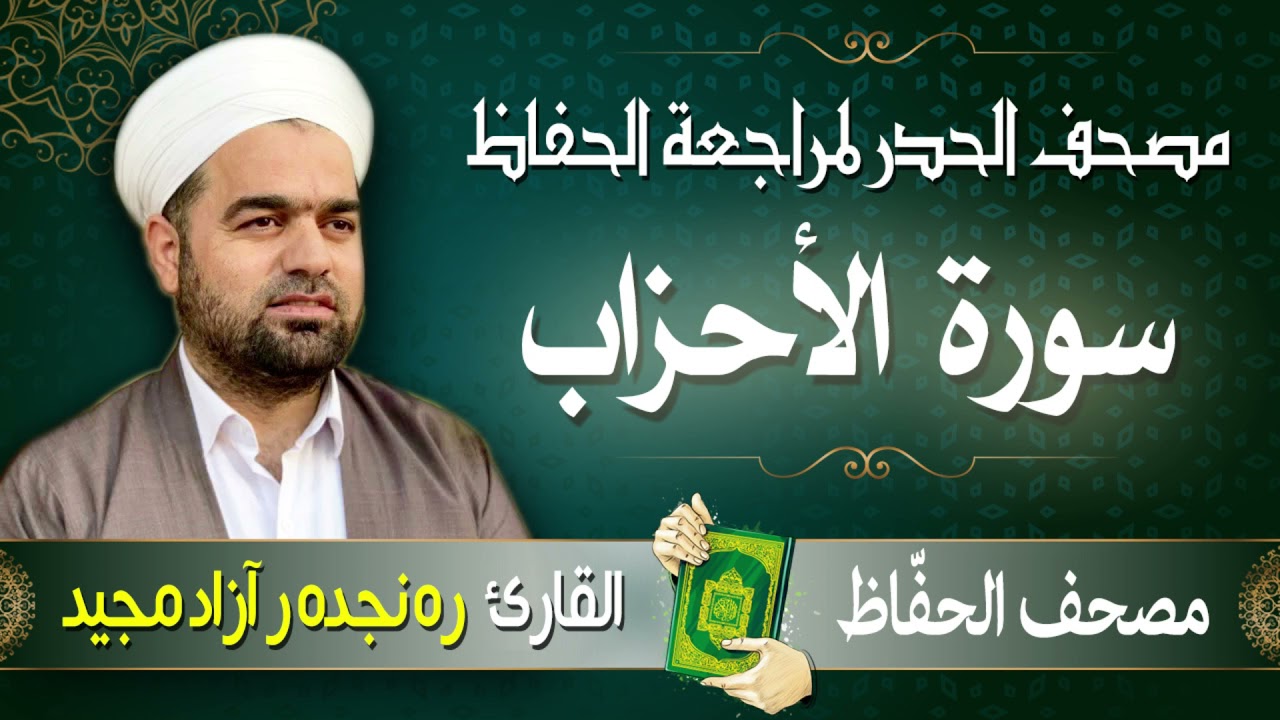 سورة الأحزاب | تلاوة حدر سريعة لتسهيل مراجعة القران الكريم  | القارئ ره نجده ر آزاد مجيد