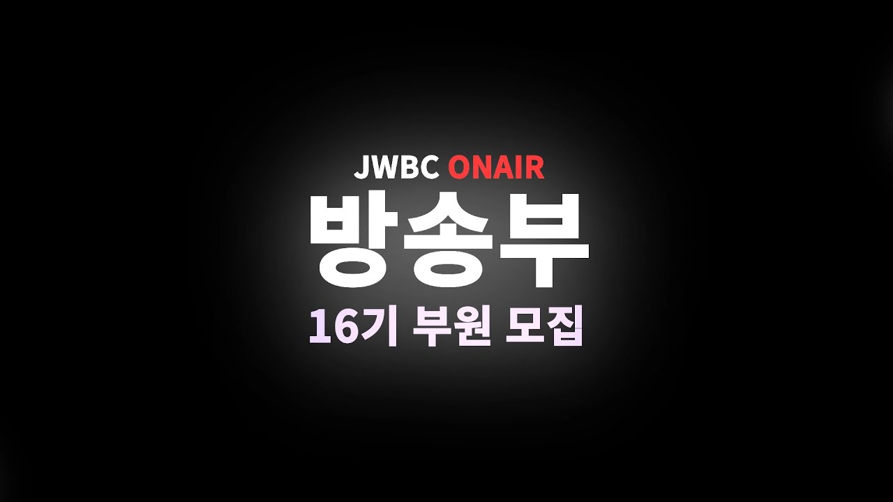 제16기 잠원중 방송부 모집 홍보 영상 [모집완료]