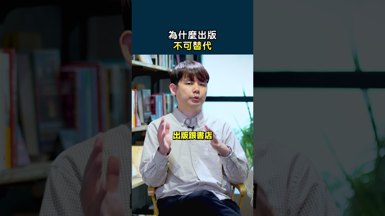 為什麼出版依舊無法替代？ #文化 #出版 #紀錄 #書店