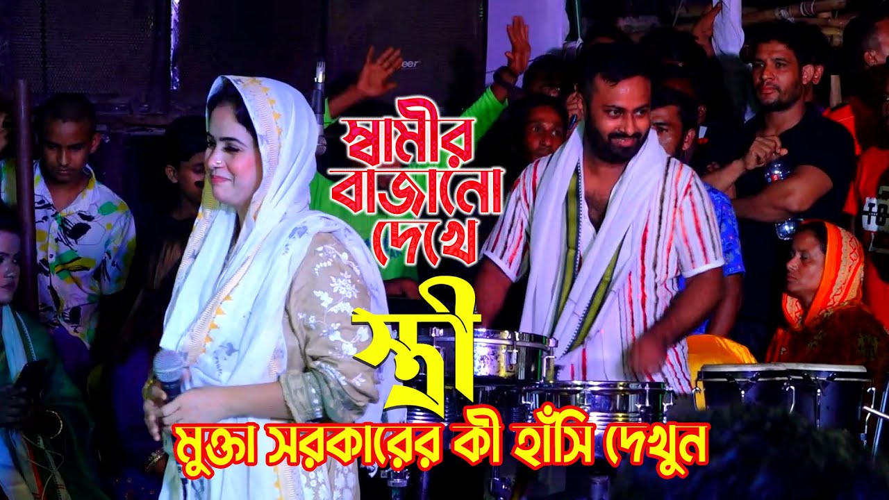 স্বামীর বাজানো দেখে,স্ত্রী মুক্তা সরকারের কী হাঁসি দেখুন 😍না দেখলে সম্পূর্ণ মিস করবেন | Mukta sorkar