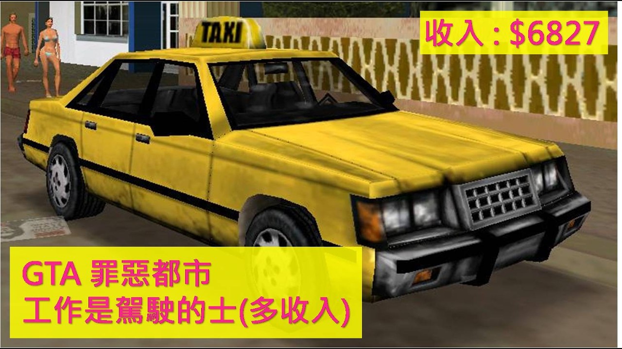 GTA Vice City 罪惡都市 - 他的工作是駕駛的士有很多收入