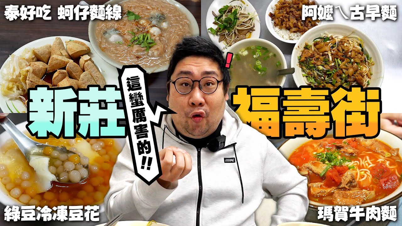 在地人推薦『新莊福壽街美食』🔥阿嬤ㄟ古早麵超狂滷汁肉燥🤤PTT狂推瑪賀牛肉麵到底多神❓老字號眼鏡張無刺魚肚湯115元有沒有料？【還敢拍片啊!國動】