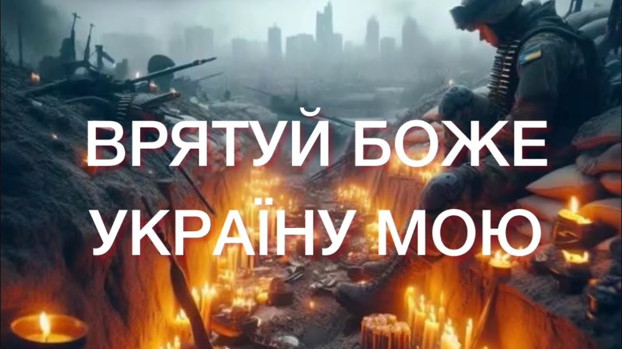 ВРЯТУЙ БОЖЕ УКРАЇНУ МОЮ. Моя авторська пісня.