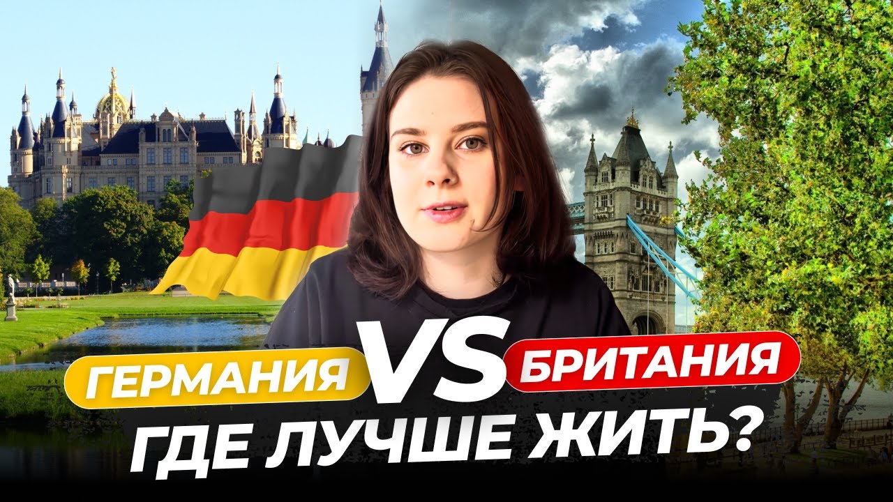 Переезд в европу: Германия или Великобритания