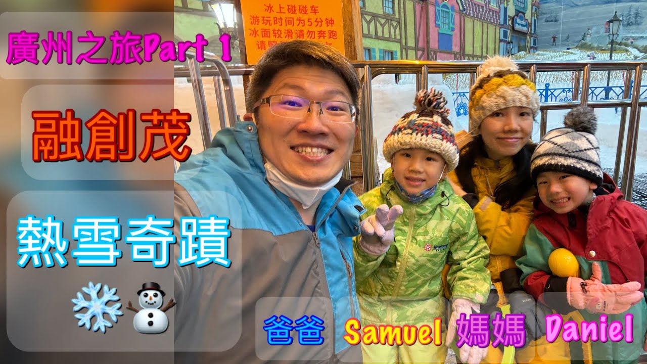 廣州融創茂熱雪奇蹟：全球第二大室內滑雪+娛雪場❄️⛄️ 【親子旅行】【Samuel & Daniel去旅行】廣州之旅Part 1