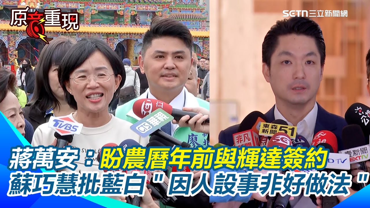 【#原音重現】感謝新光人壽完成解約！蔣萬安：盼農曆年前與輝達簽約，年中順利動工　藍白聯手通過「李四川條款」　蘇巧慧：因人設事不是好做法｜三立新聞網 SETN.com
