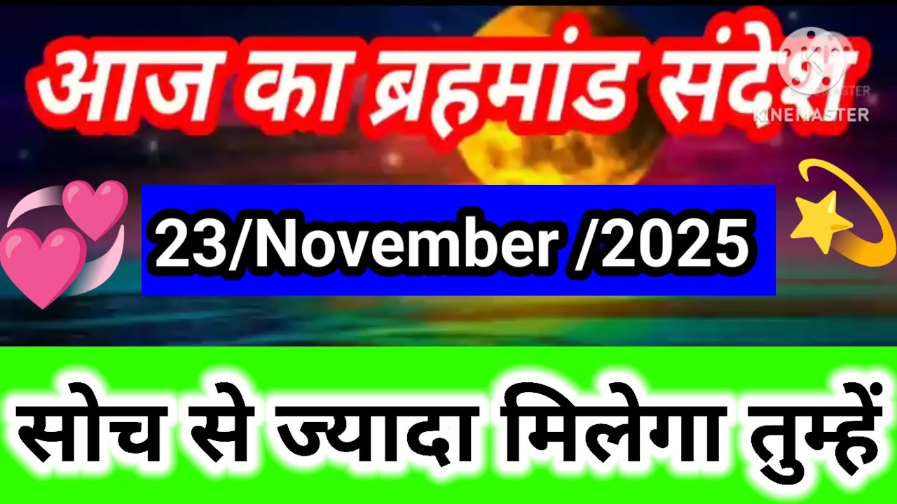 🌟Aaj Ka Brahmand Sandesh 23 November 2025 | आज खुलेंगे दिव्य संकेत | Magical Life With Khushbu