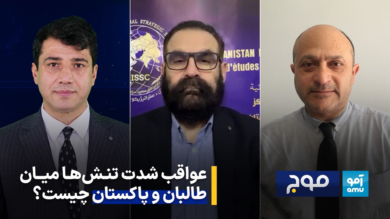 موج - عواقب شدت تنش‌ها میان طالبان و پاکستان چیست؟