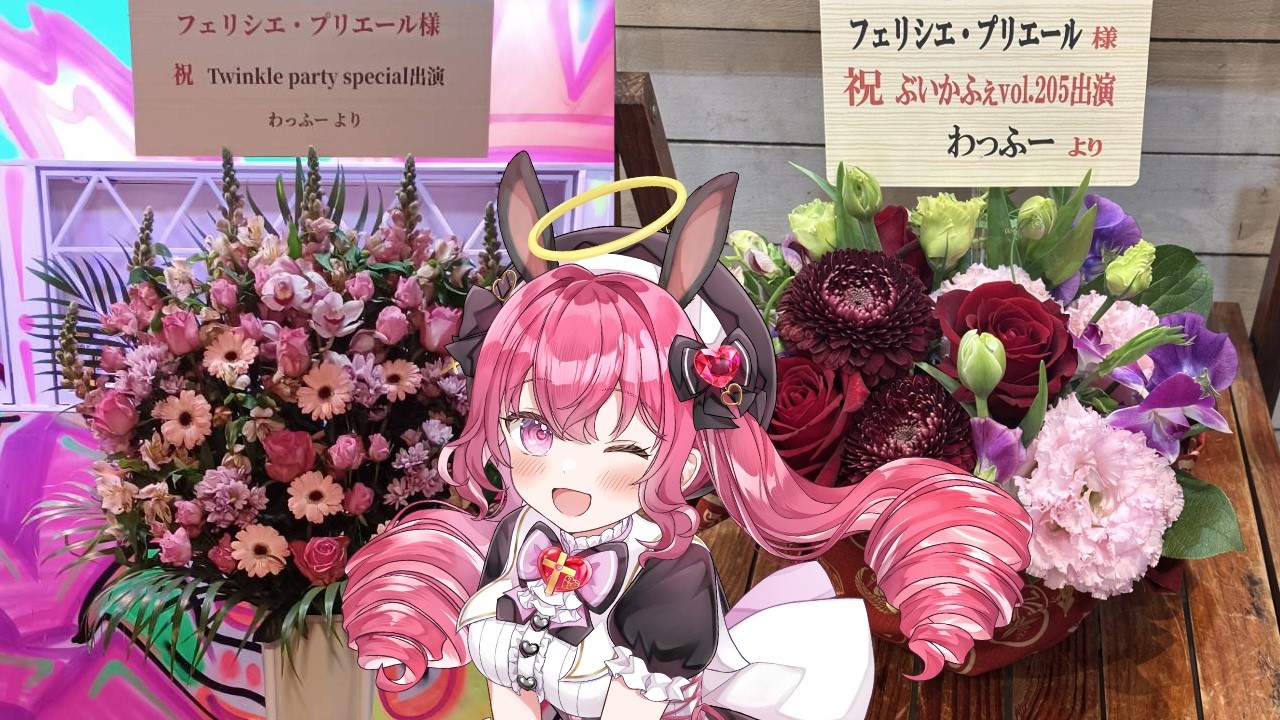 【Twinkle☆Party / #ぶいかふぇ ♪Vol.205】ライブ2Days振り返り配信🥂【フェリシエ・プリエール / Vtuber】
