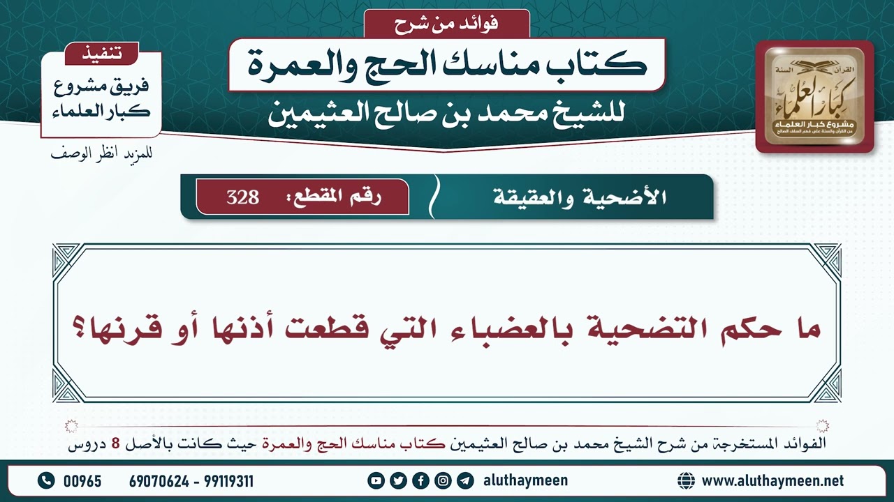 328 - ما حكم التضحية بالعضباء التي قطعت أذنها أو قرنها؟ مناسك الحج والعمرة - ابن عثيمين