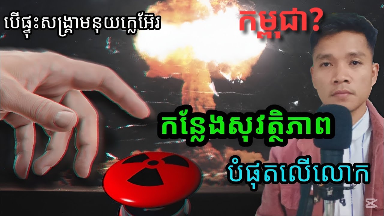 «កន្លែងសុវត្ថិភាពបំផុត» បើផ្ទុះសង្គ្រាមនុយក្លេអ៊ែរ - កម្ពុជាយ៉ាងណាដែរ?🔥 !!