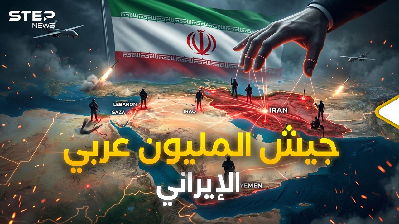 سلاح إيران الأخير.. جيش الظل الإيراني العربي والطابور الخامس
