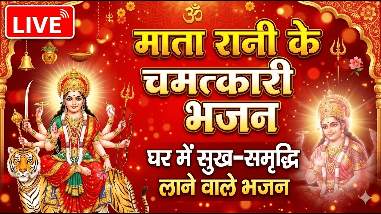 🔴 LIVE |  माता रानी के अमृतमय भजन | घर में सुख-समृद्धि लाने वाले Top 10 Bhajan