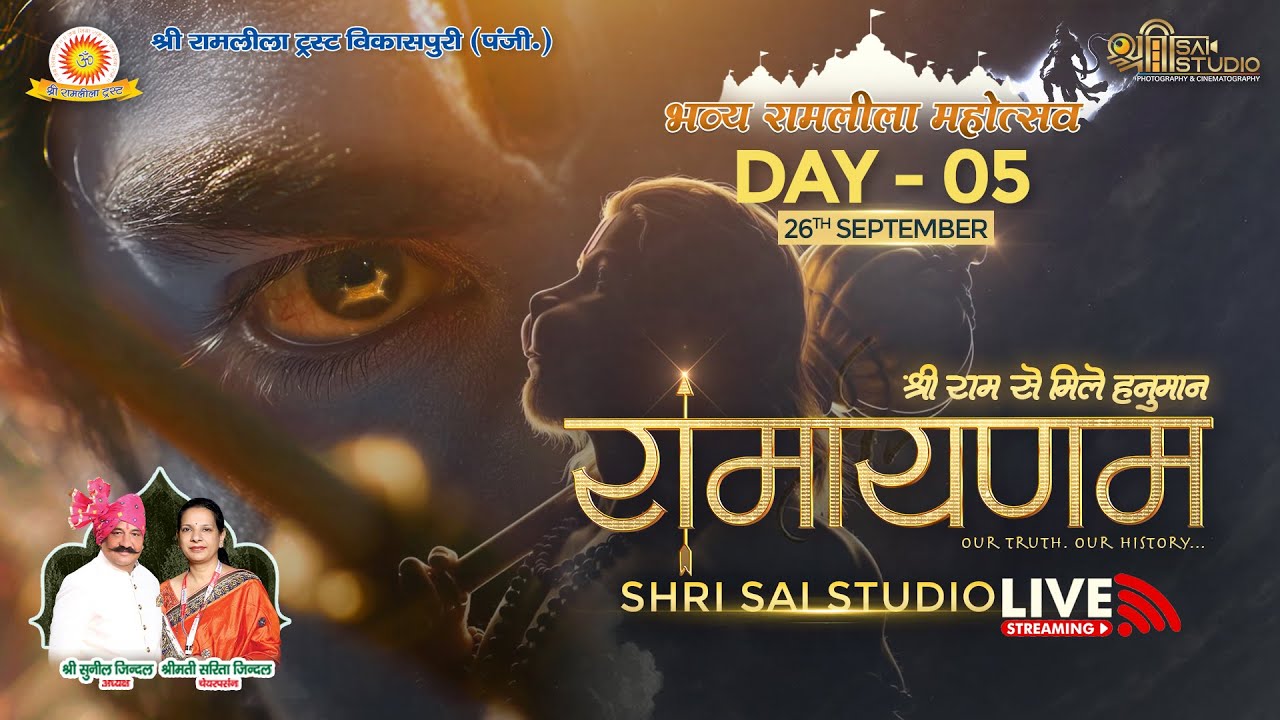 श्री रामलीला ट्रस्ट विकासपुरी ( पंजी )  Day - 5 ( 26-09-2025 ) II  ( श्री Sai Studio ) - 9810391382