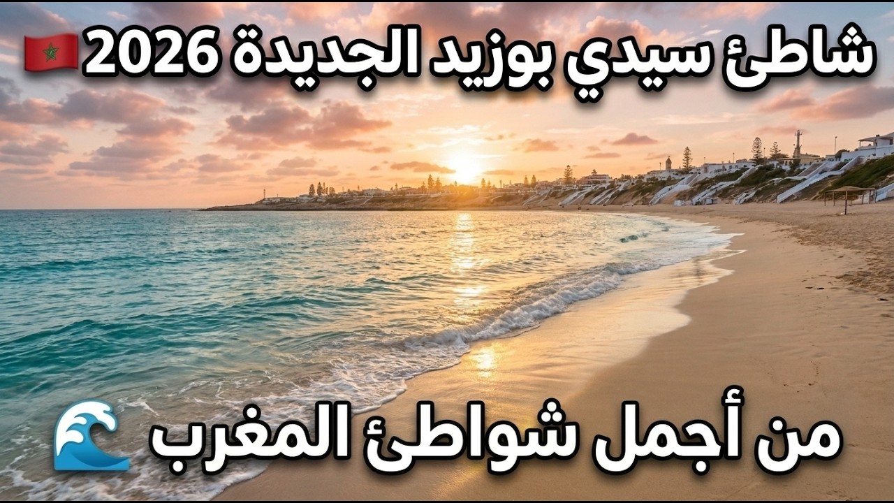 شاطيء سيدي بوزيد مدينة الجديدة plage sidi bouzid à El jadida
