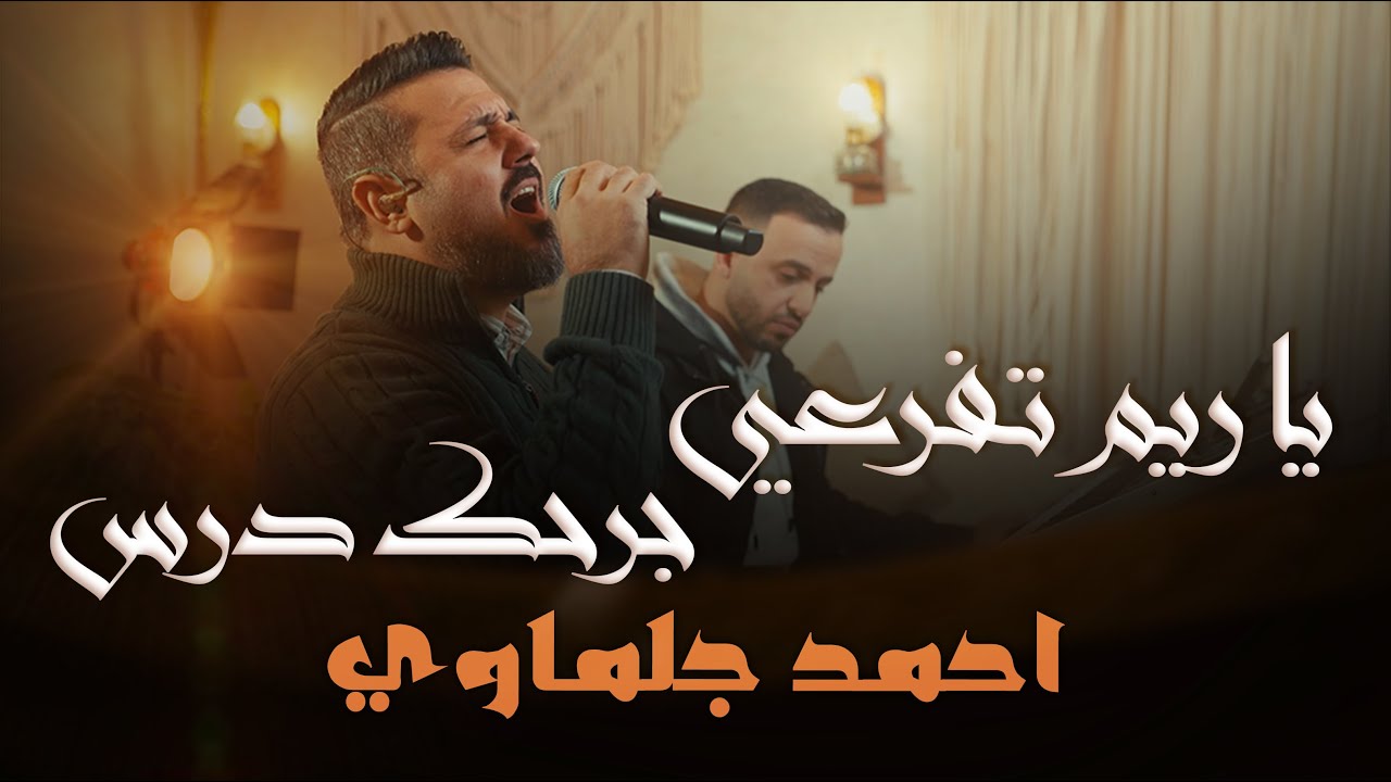 جديد الفنان احمد الجلماوي | جرحك درس ما أنساه | يا ريم تفرعي رب السما فوقك 2026