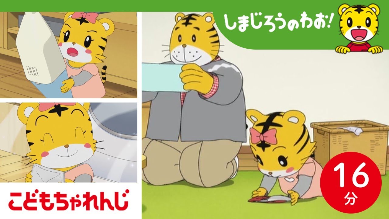 【16分アニメ】がんばるはなちゃんまとめ│お手伝い│兄弟│自立│しまじろうのわお！アニメ│しまじろうチャンネル公式