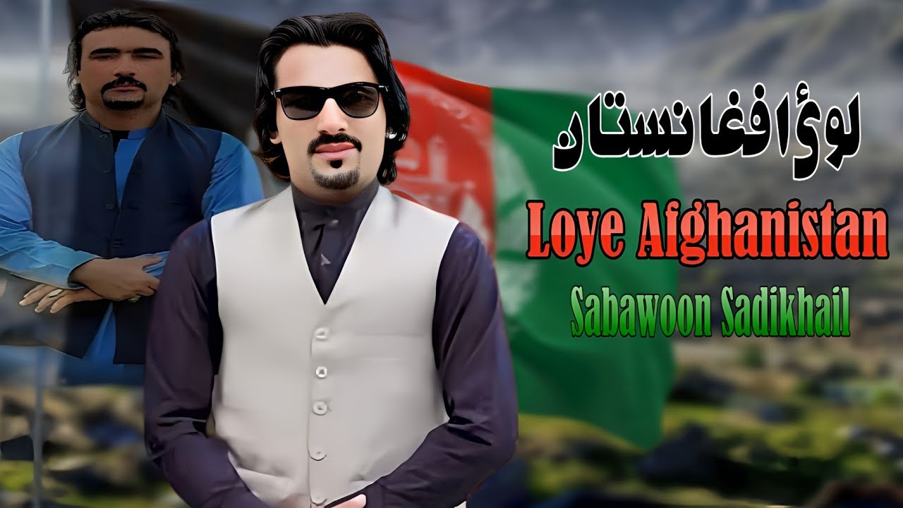 Loye Afghanistan | Sabawoon SadiKhail | Pashto New Song 2024 | HD Video | MMC Production