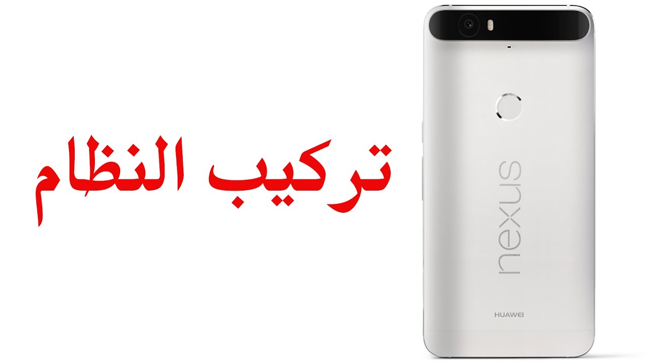تركيب النظام من جديد لهاتف Nexus 6P
