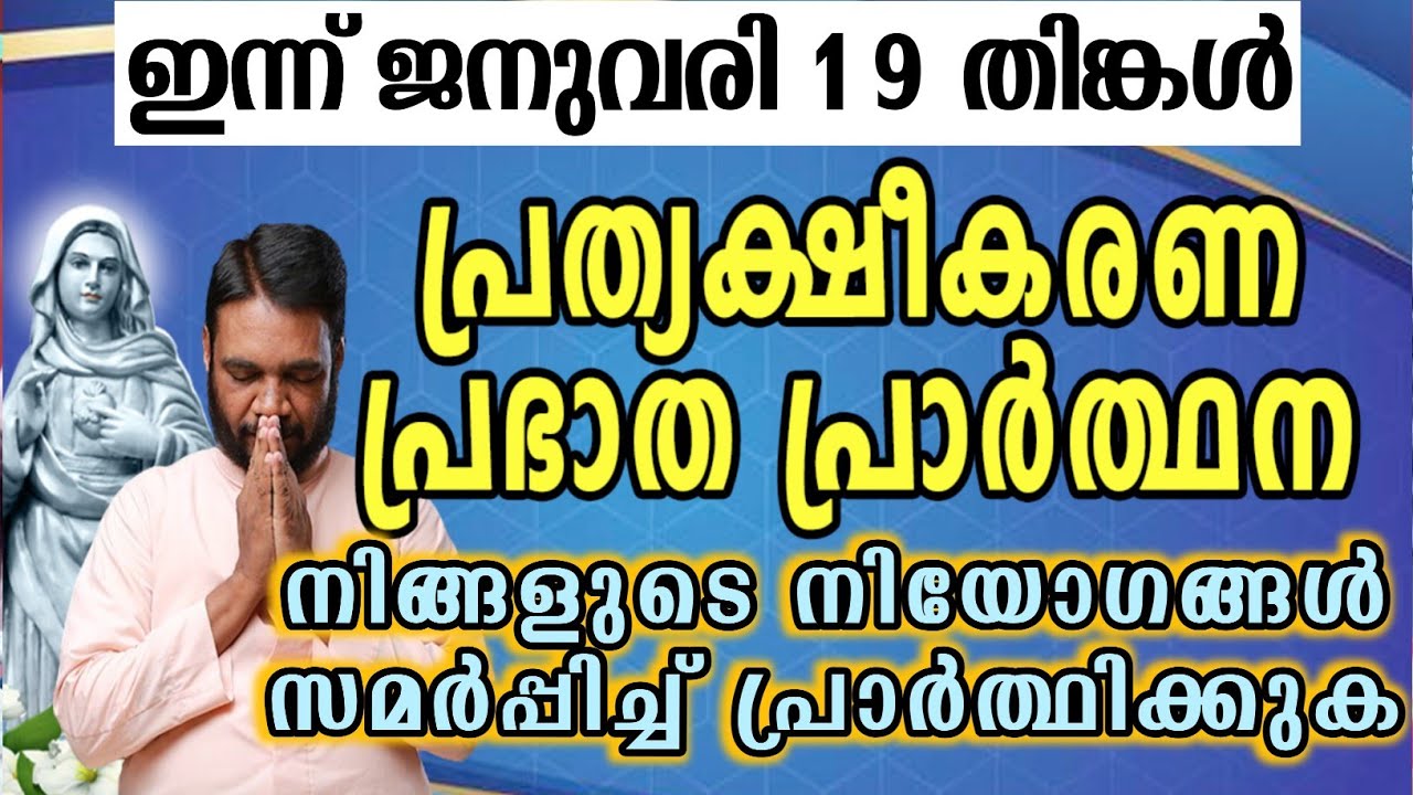 ഇന്ന് ജനുവരി 19 തിങ്കൾ കൃപാസനം പ്രത്യക്ഷീകരണ പ്രഭാത പ്രാർത്ഥന നിങ്ങളുടെ നിയോഗങ്ങൾ സമർപ്പിച്ച്…